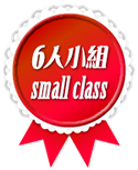 6人小組small class
